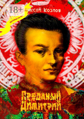 Обложка книги «Преданый Димитрий»