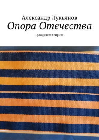 Обложка книги «Опора Отечества. Гражданская лирика»