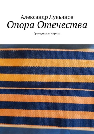 Александр Лукьянов. Опора Отечества. Гражданская лирика