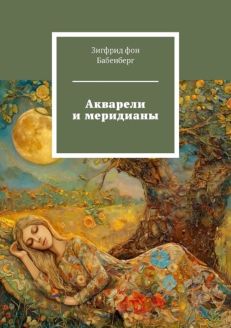 Зигфрид фон Бабенберг. Акварели и меридианы