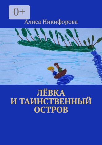 Алиса Никифорова. Лёвка и таинственный остров