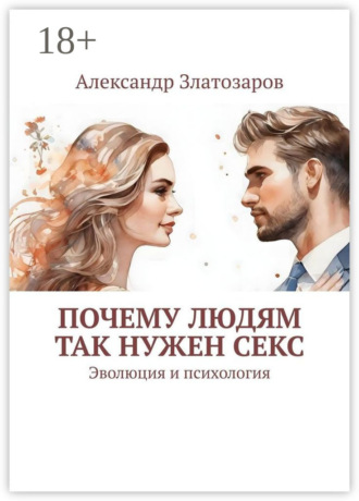 Обложка книги «Почему людям так нужен секс. Эволюция и психология»