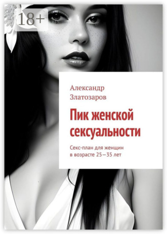 Обложка книги «Пик женской сексуальности. Секс-план для женщин в возрасте 25—35 лет»