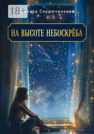 Обложка книги «На высоте небоскреба»