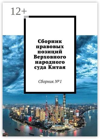 Обложка книги «Сборник правовых позиций Верховного народного суда Китая. Сборник №1»