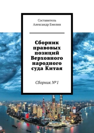 Александр Емелин. Сборник правовых позиций Верховного народного суда Китая. Сборник №1