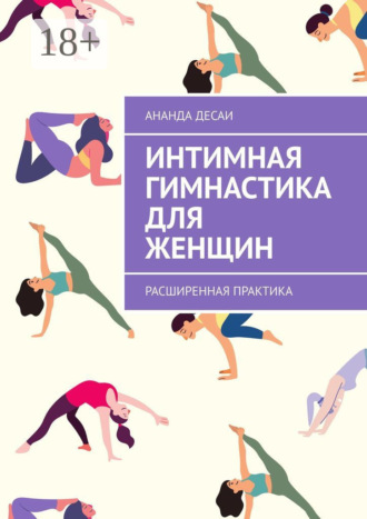 Обложка книги «Интимная гимнастика для женщин. Расширенная практика»