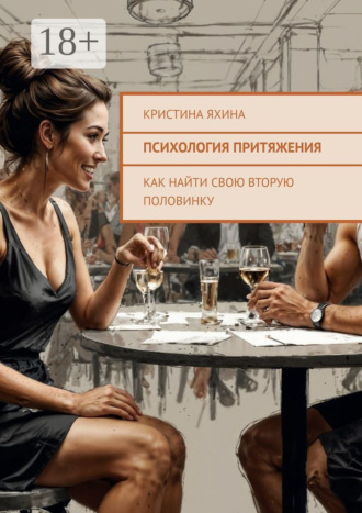 Обложка книги «Психология притяжения. Как найти свою вторую половинку»