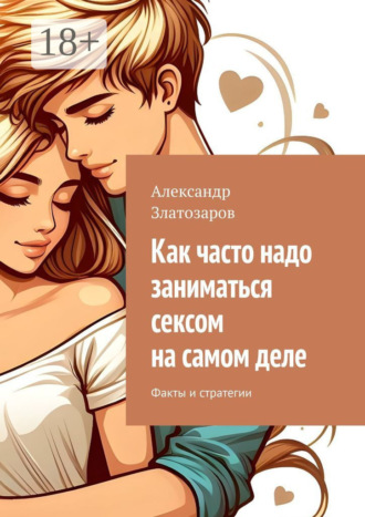 Обложка книги «Как часто надо заниматься сексом на самом деле. Факты и стратегии»