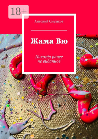 Обложка книги «Жама Вю. Никогда ранее не виданное»