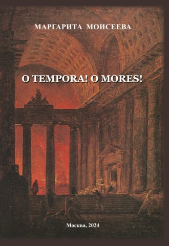 Обложка книги «O tempora! O mores!»