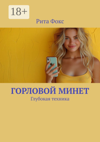 Обложка книги «Горловой минет. Глубокая техника»