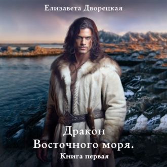 Обложка книги «Дракон восточного моря. Книга 1: Волк в ночи»