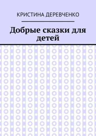 Обложка книги «Добрые сказки для детей»
