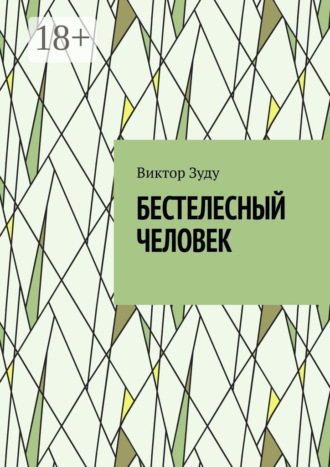 Обложка книги «Бестелесный человек»