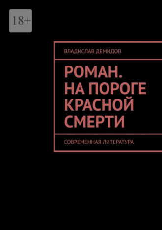 Владислав Демидов. Роман. На пороге красной смерти. Современная литература