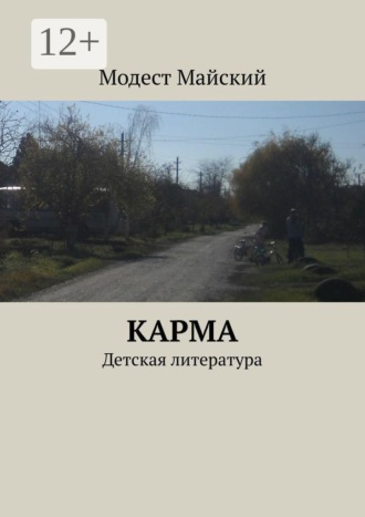 Обложка книги «Карма. Детская литература»