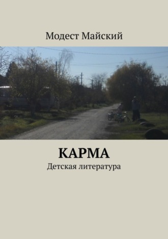 Модест Майский. Карма. Детская литература