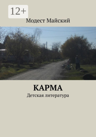 Модест Майский. Карма. Детская литература
