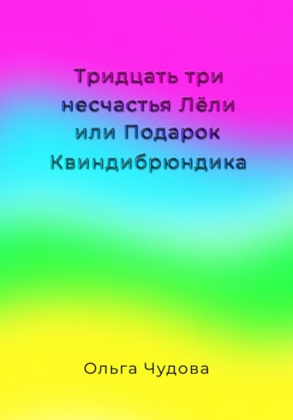 Обложка книги «Тридцать три несчастья Лёли или Подарок Квиндибрюндика»