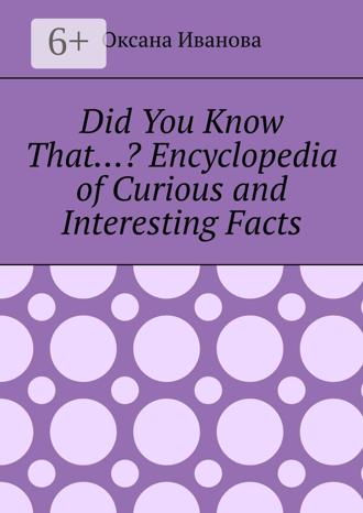 Обложка книги «Did You Know That…? Encyclopedia of Curious and Interesting Facts»