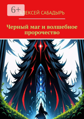 Обложка книги «Черный маг и волшебное пророчество»