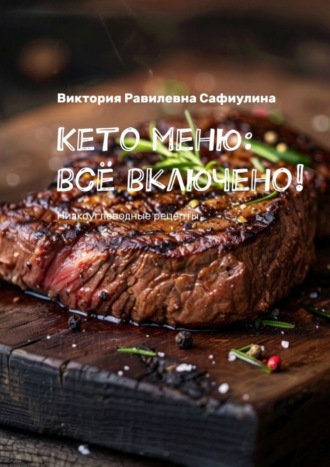Обложка книги «Кето меню: всё включено! Низкоуглеводные рецепты»