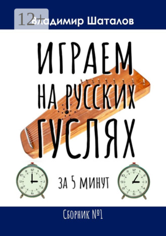 Обложка книги «Играем на русских гуслях за 5 минут. Сборник №1»