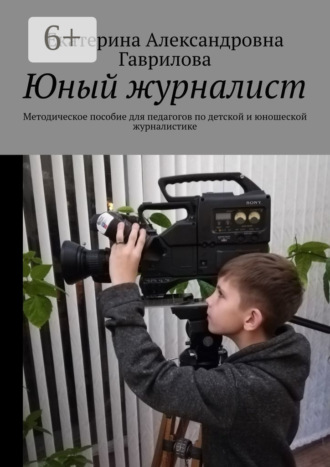 Обложка книги «Юный журналист. Методическое пособие для педагогов по детской и юношеской журналистике»
