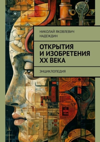 Обложка книги «Открытия и изобретения ХХ века. Энциклопедия»