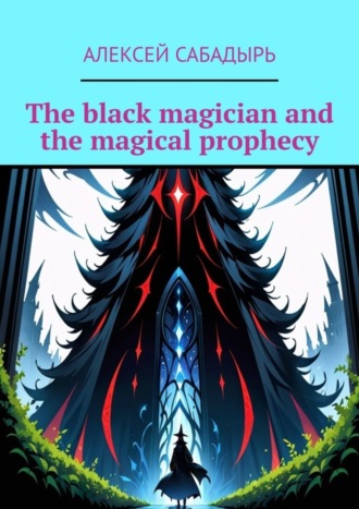 Алексей Сабадырь. The black magician and the magical prophecy