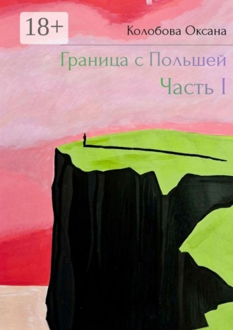 Обложка книги «Граница с Польшей. I часть»