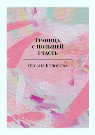 Оксана Колобова. Граница с Польшей. I часть