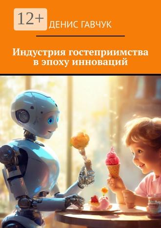 Обложка книги «Индустрия гостеприимства в эпоху инноваций»
