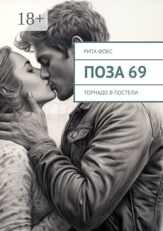 Обложка книги «Поза 69. Торнадо в постели»