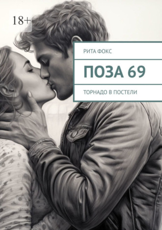 Рита Фокс. Поза 69. Торнадо в постели