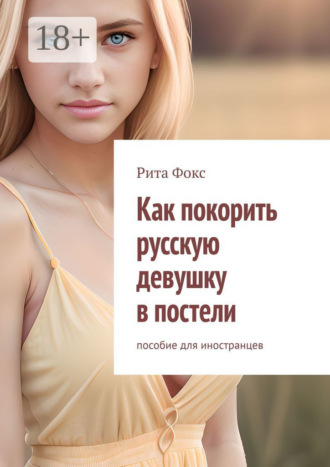 Обложка книги «Как покорить русскую девушку в постели. Пособие для иностранцев»