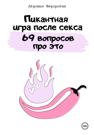 Авдотья Фёдоровна. Пикантная игра после секса «69 вопросов про это»