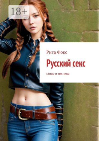 Обложка книги «Русский секс. Стиль и техника»