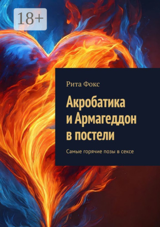 Обложка книги «Акробатика и Армагеддон в постели. Самые горячие позы в сексе»