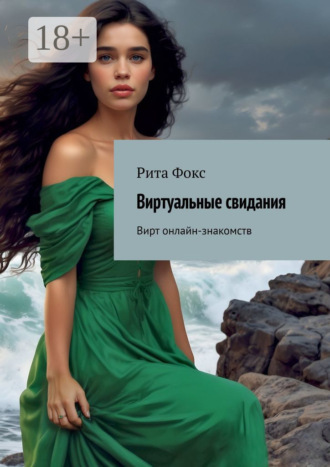 Обложка книги «Виртуальные свидания. Вирт онлайн-знакомств»