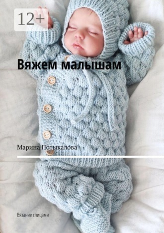 Обложка книги «Вяжем малышам. Вязание спицами»
