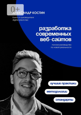 Обложка книги «Разработка современных веб-сайтов: Стандарты, методологии и лучшие практики»