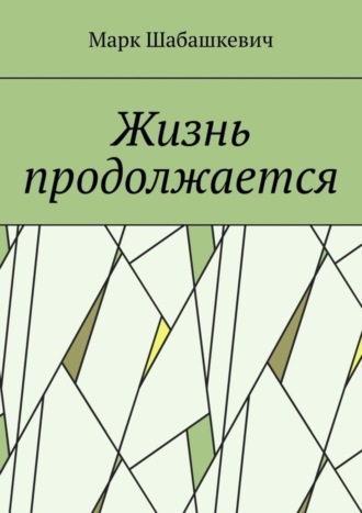 Обложка книги «Жизнь продолжается»