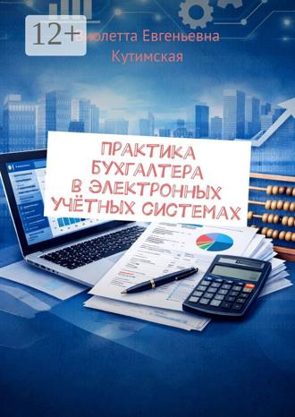 Обложка книги «Практика бухгалтера в электронных учётных системах»