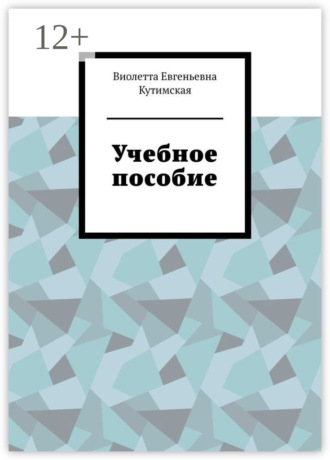 Виолетта Евгеньевна Кутимская. Учебное пособие