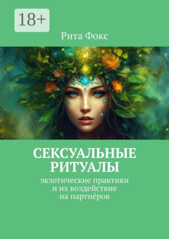 Обложка книги «Сексуальные ритуалы. Экзотические практики и их воздействие на партнёров»
