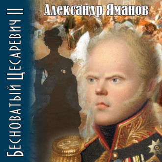 Обложка книги «Бесноватый цесаревич 2»
