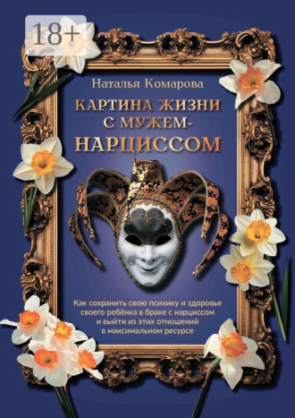 Обложка книги «Картина жизни с мужем-нарциссом»