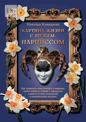 Наталья Александровна Комарова. Картина жизни с мужем-нарциссом